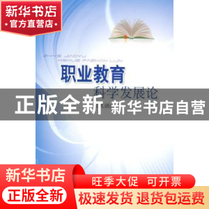 正版 职业教育科学发展论 朱其训著 人民出版社 9787010074887 书