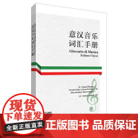 意汉音乐词汇手册