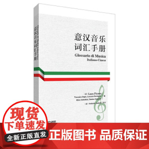 意汉音乐词汇手册