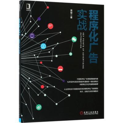 正版新书]程序化广告实战吴俊9787111576433