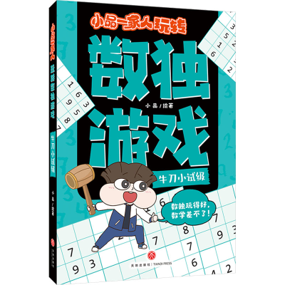 [N]小品一家人玩转数独游戏 牛刀小试级-9787545588347