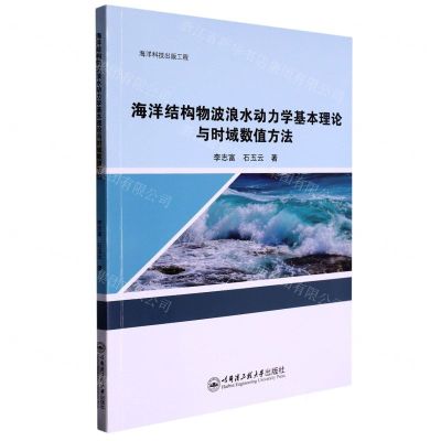 [N]海洋结构物波浪水动力学基本理论与时域数值方法-9787566136671