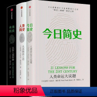 [正版]今日简史 未来简史 人类简史 全三册 尤瓦尔赫拉利 简史三部曲 赠超大幅思维导图