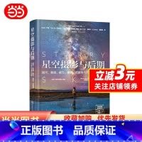 [正版] 书籍星空摄影与后期:银河、星座、星云、星轨、流星雨与延时视频全攻略