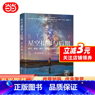[正版] 书籍星空摄影与后期:银河、星座、星云、星轨、流星雨与延时视频全攻略