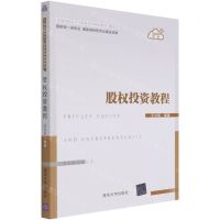 [N]股权投资教程(互联网+教材普通高校会计与财务系列规划教材)-9787302579212