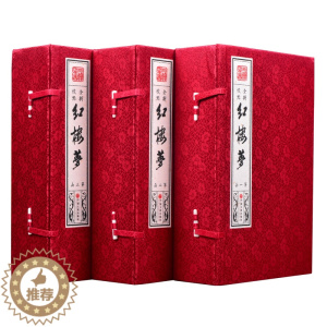 [醉染正版]红楼梦校点本宣纸线装3函18册简体竖排注释 清曹雪芹原著李跃刚点校 中国文联出版社正版中国古典文学名著四大名