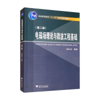正版新书]电磁场理论与微波工程基础(第2版)陈抗生97873082099