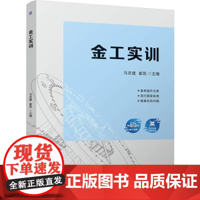 金工实训 马吉建 崔凯