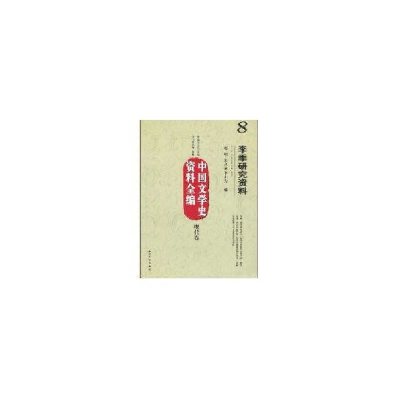 醉染图书中国文学史资料全编现代卷-李季研究资料9787802477322