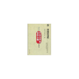 醉染图书中国文学史资料全编现代卷-李季研究资料9787802477322