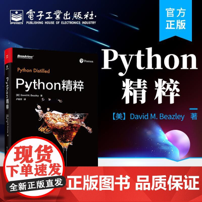 店 Python精粹 Python编程书 程序设计 Python基础 电子工业出版社
