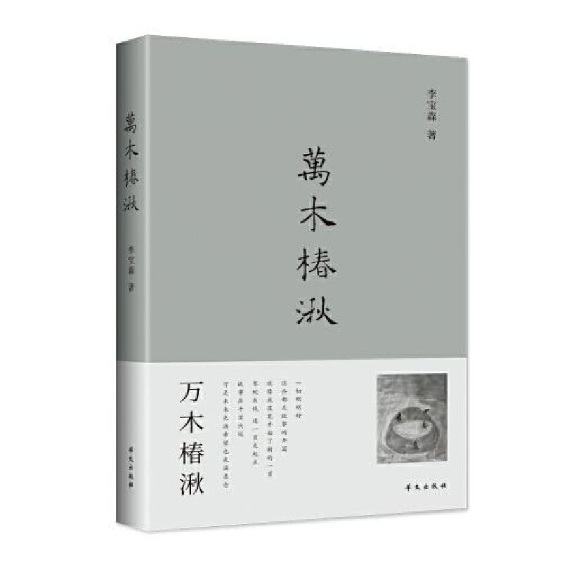 正版新书]--万木椿湫李宝森9787507554861