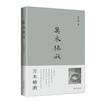 正版新书]--万木椿湫李宝森9787507554861