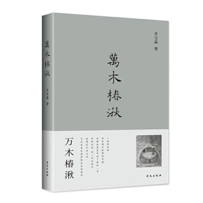 正版新书]--万木椿湫李宝森9787507554861