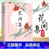 [正版]35元任选5本 花间集精赏 原文注释国学经典高校中文系书目中国花鸟绘画艺术史收录唐至五代兼具文学美学价值的词现