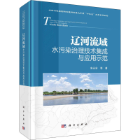 音像辽河流域水污染治理技术集成与应用示范宋永会 等