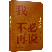 正版新书]我不必再说——鲁迅讲演鲁迅9787532660247