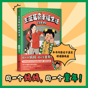 正版新书]王蓝莓的幸福生活王蓝莓9787559660695