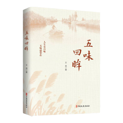 正版新书]五味回眸王英9787520546218