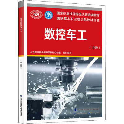 [M]数控车工(中级)-9787516748343