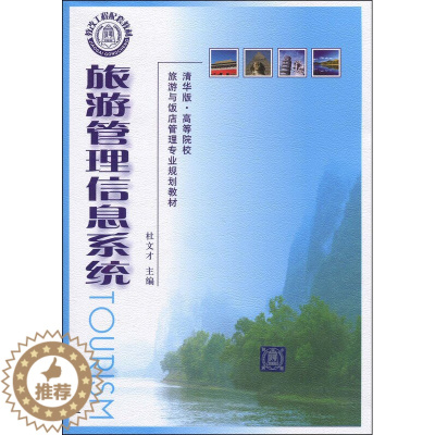 [醉染正版]正版 旅游管理信息系统 杜文才 清华大学出版社 清华版
