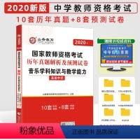 [正版]2020国家教师资格考试 高中音乐学科知识与教学能力历年真题库预测试卷 2020高级中学音乐教师资格考试用书
