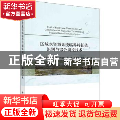 正版 区域水资源系统临界特征值识别与综合调控技术 王建华//王