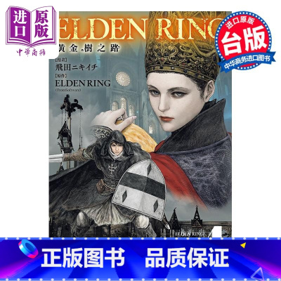 [正版]漫画 ELDEN RING 黄金树之路 4 飞田ニキイチ 台版漫画书 角川出版中商原版