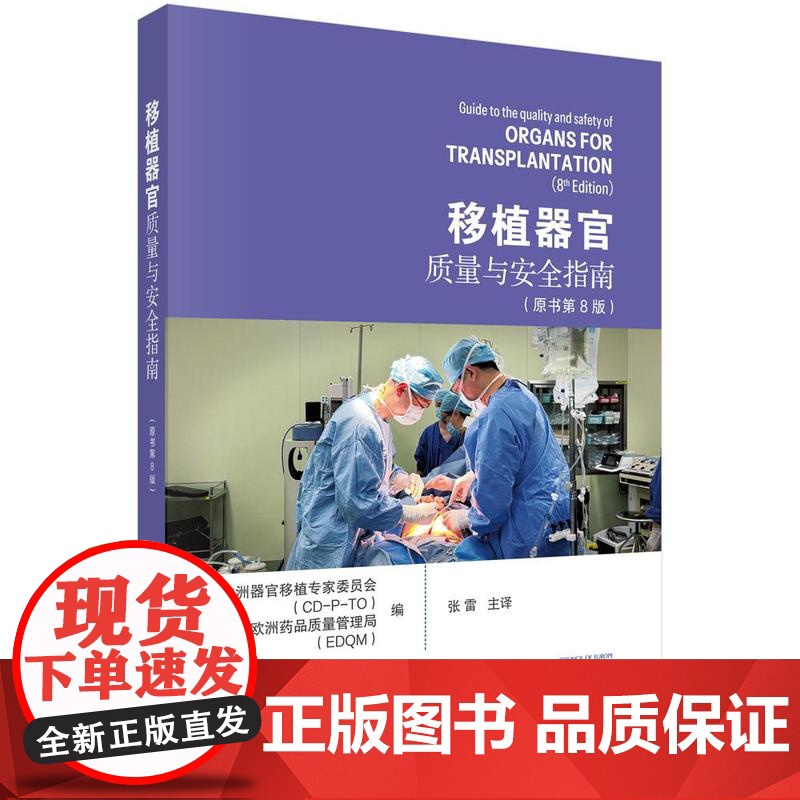 移植器官质量与指南 原书第8版 欧洲器官移植家委员会 CD—P—TO 科学出版社9787030813961