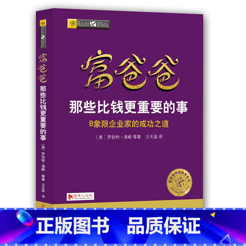 [正版]富爸爸那些比钱更重要的事罗伯特清崎 著企业家的成功之道 财务自由之路 财商经济大众投资方法理财技巧指导书财务管