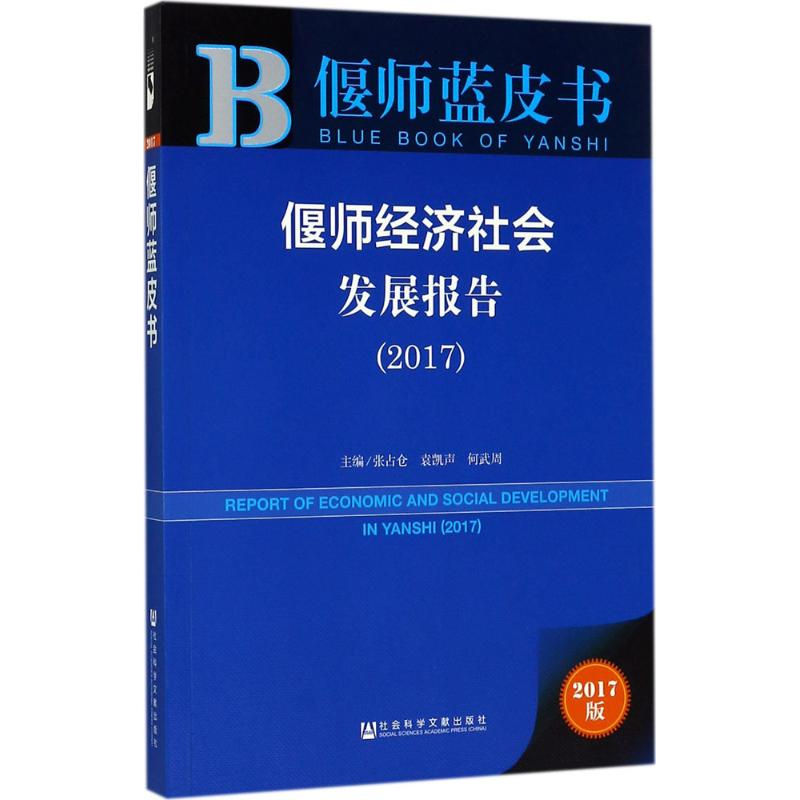 [M]偃师经济社会发展报告(2017)-9787520110037