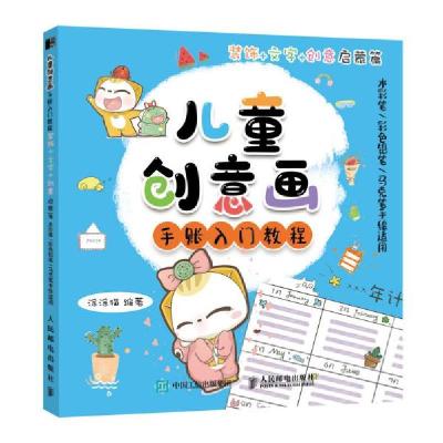 正版新书]儿童创意画手账入门教程 装饰文字创意启蒙篇(绘客出