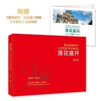 正版新书]莲花盛开:庆祝澳门回归二十周年中央人民政府驻澳门特