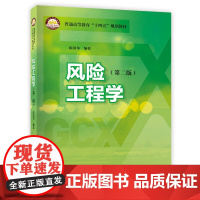 风险工程学 第二版 第2版 陈国华 普通高等教育十四五规划教材 风险工程学基本概念原理书籍 石化出版社