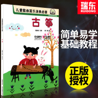[正版图书]儿童歌曲器乐演奏启蒙 古筝 书籍教程儿童古筝歌曲书古筝儿童初学者古筝谱书自学古筝教材儿童音少年儿童学古筝基础