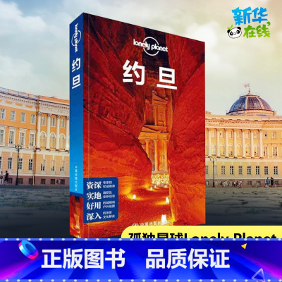 约旦 [正版]Lonely Planet约旦旅行指南 孤独星球佩特拉死海游泳红海贝都因沙漠自助吃住行攻略 书店书籍