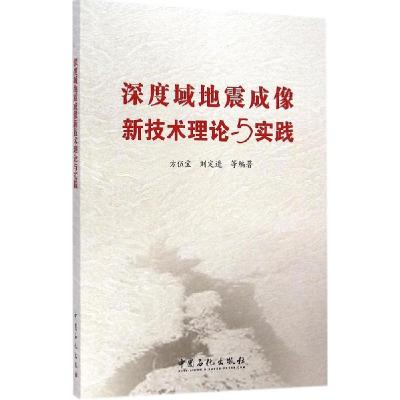 正版新书]深度域地震成像新技术理论与实践方伍宝 等 编著 著978