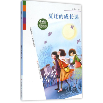 [M]夏迁的成长课-9787534691355