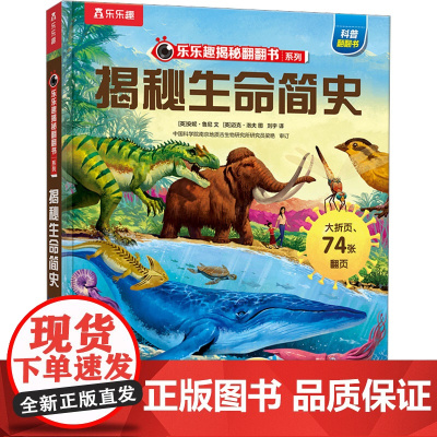 揭秘生命简史 未来出版社 (英)安妮·鲁尼 著 刘宇 译 (英)迈克·洛夫 绘