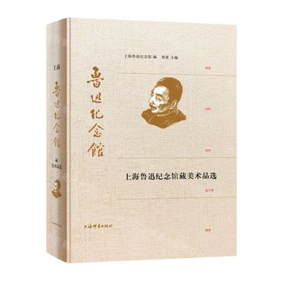 [N]上海鲁迅纪念馆藏美术品选(精)-9787532656516