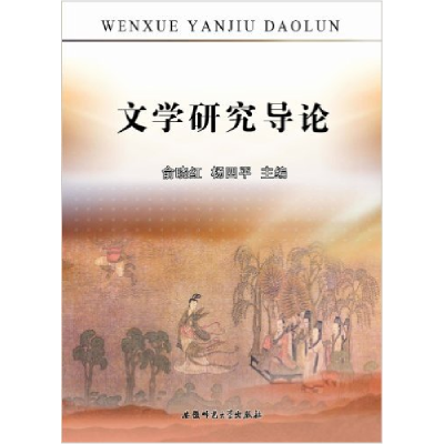 正版新书]文学研究导论俞晓红 杨四平9787811417579