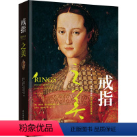 [正版]戒指之美 (英)黛安娜 艺术 古董、玉器、收藏 收藏鉴赏 书店图书籍
