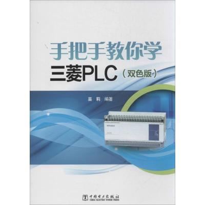 正版新书]手把手教你学三菱PLC(双色板)巫莉9787512345263