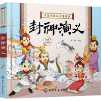音像封神演义 彩图注音版稚子文化 绘