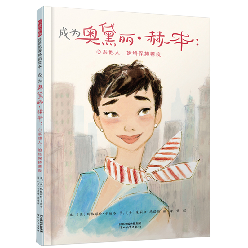 正版新书]成为奥黛丽?赫本:心系他人,始终保持善良——(启发