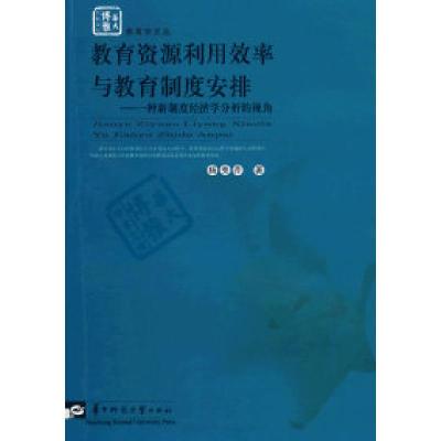 正版新书]教育资源利用效率与教育制度安排—一种新制度经济学分