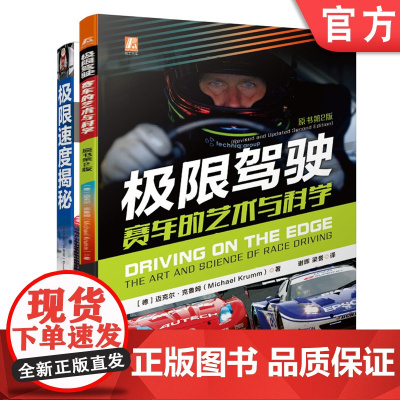 套装 正版 速度赛车系列 共2册 极限驾驶 赛车的艺术与科学 原书第2版 极 限速度揭秘 赛车和高性能汽车驾驶完全指