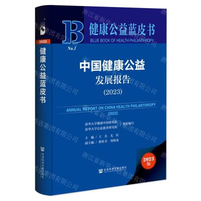 [N]中国健康公益发展报告(2023)(精)/健康公益蓝皮书-9787522823485