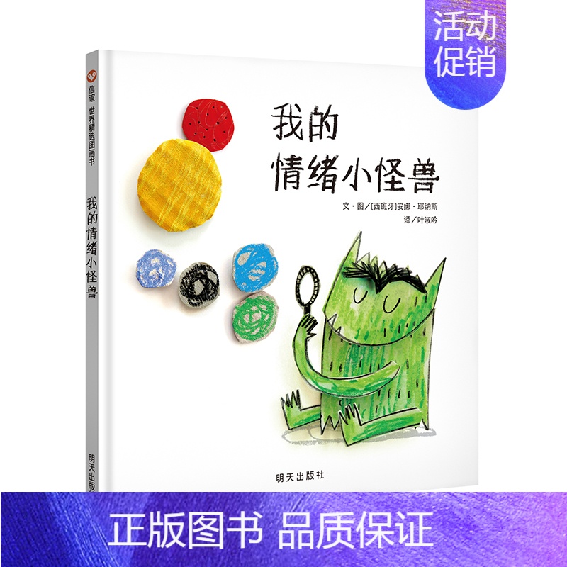 我的情绪小怪兽 [正版]麦克彩虹色的花启蒙认知儿童绘本小学生一二年级儿童图画故事书3-6-8-9岁早教启蒙入园准备幼儿绘